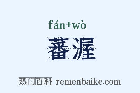 蕃渥是什么意思的图片